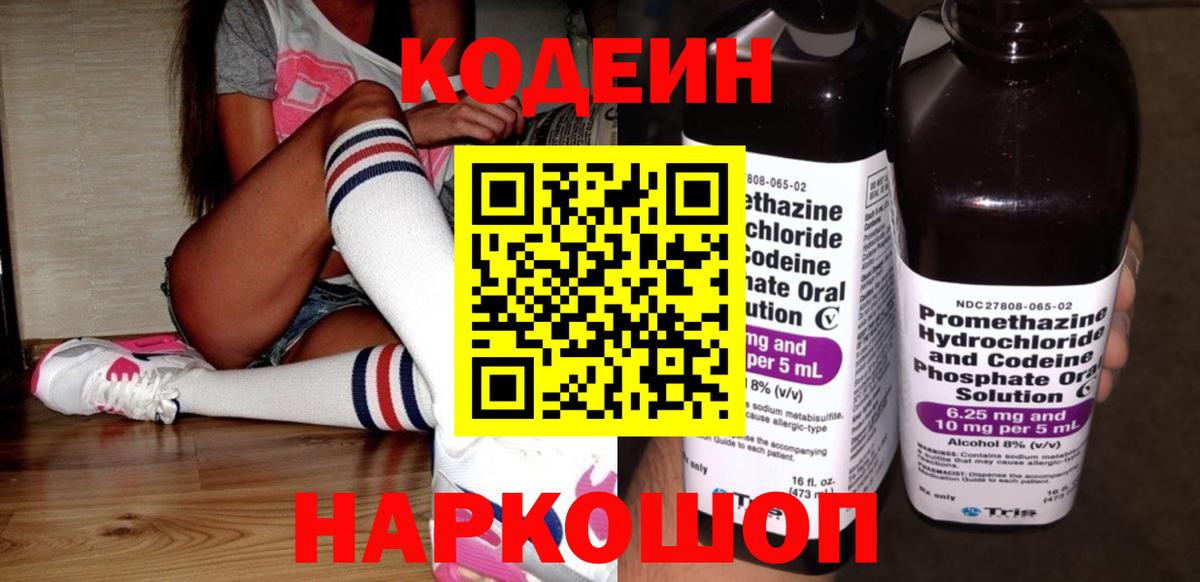 Кодеин напиток Lean (лин) Дятьково